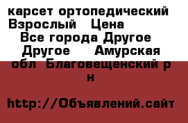 карсет ортопедический. Взрослый › Цена ­ 1 000 - Все города Другое » Другое   . Амурская обл.,Благовещенский р-н